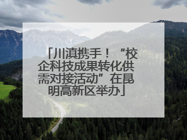川滇携手！“校企科技成果转化供需对接活动”在昆明高新区举办